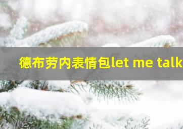 德布劳内表情包let me talk